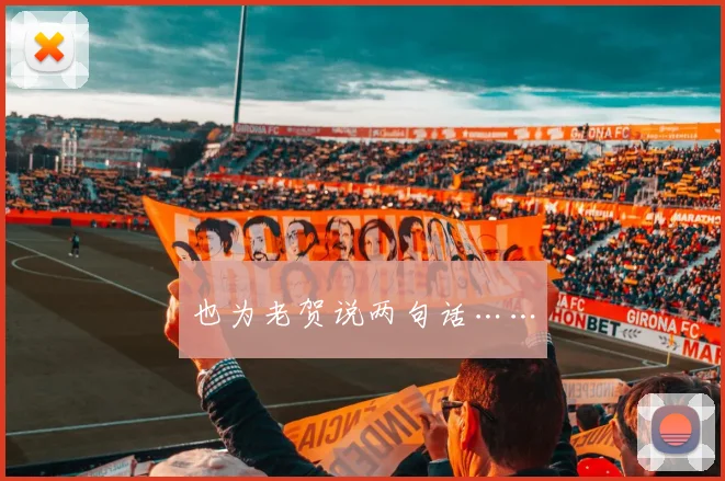 也为老贺说两句话……