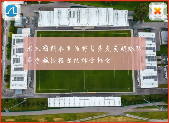 尤文图斯和罗马将与多支英超球队争夺施拉格尔的转会机会