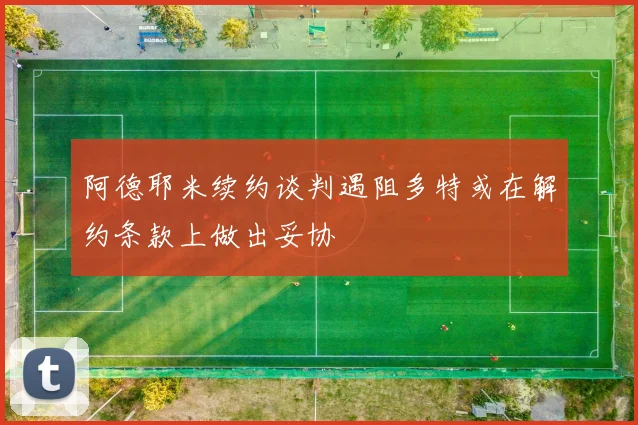 阿德耶米续约谈判遇阻多特或在解约条款上做出妥协