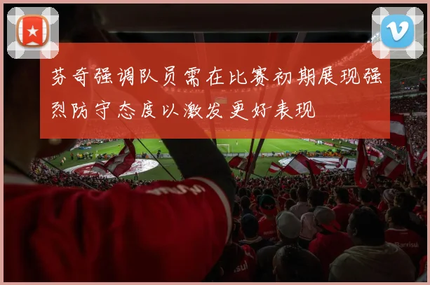 芬奇强调队员需在比赛初期展现强烈防守态度以激发更好表现