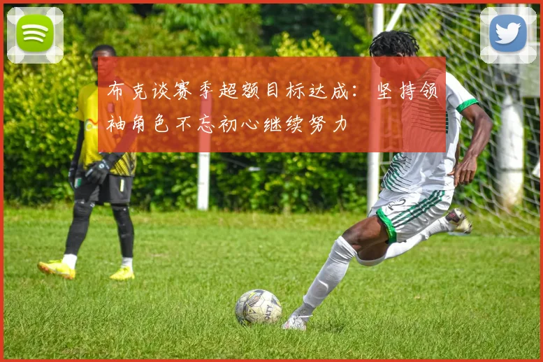 布克谈赛季超额目标达成：坚持领袖角色不忘初心继续努力