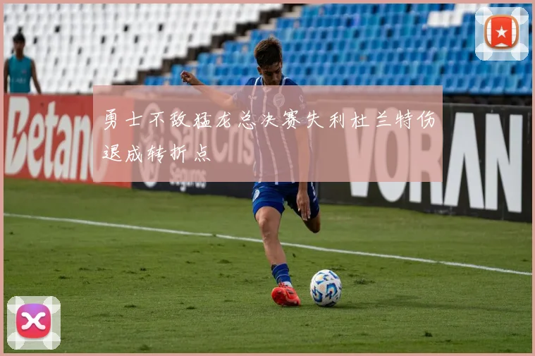 勇士不敌猛龙总决赛失利杜兰特伤退成转折点