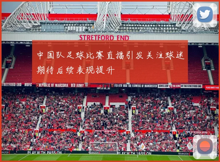 中国队足球比赛直播引发关注球迷期待后续表现提升