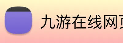 九游在线网页 logo